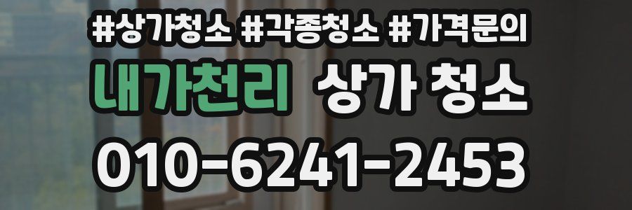 내가천리 상가 청소