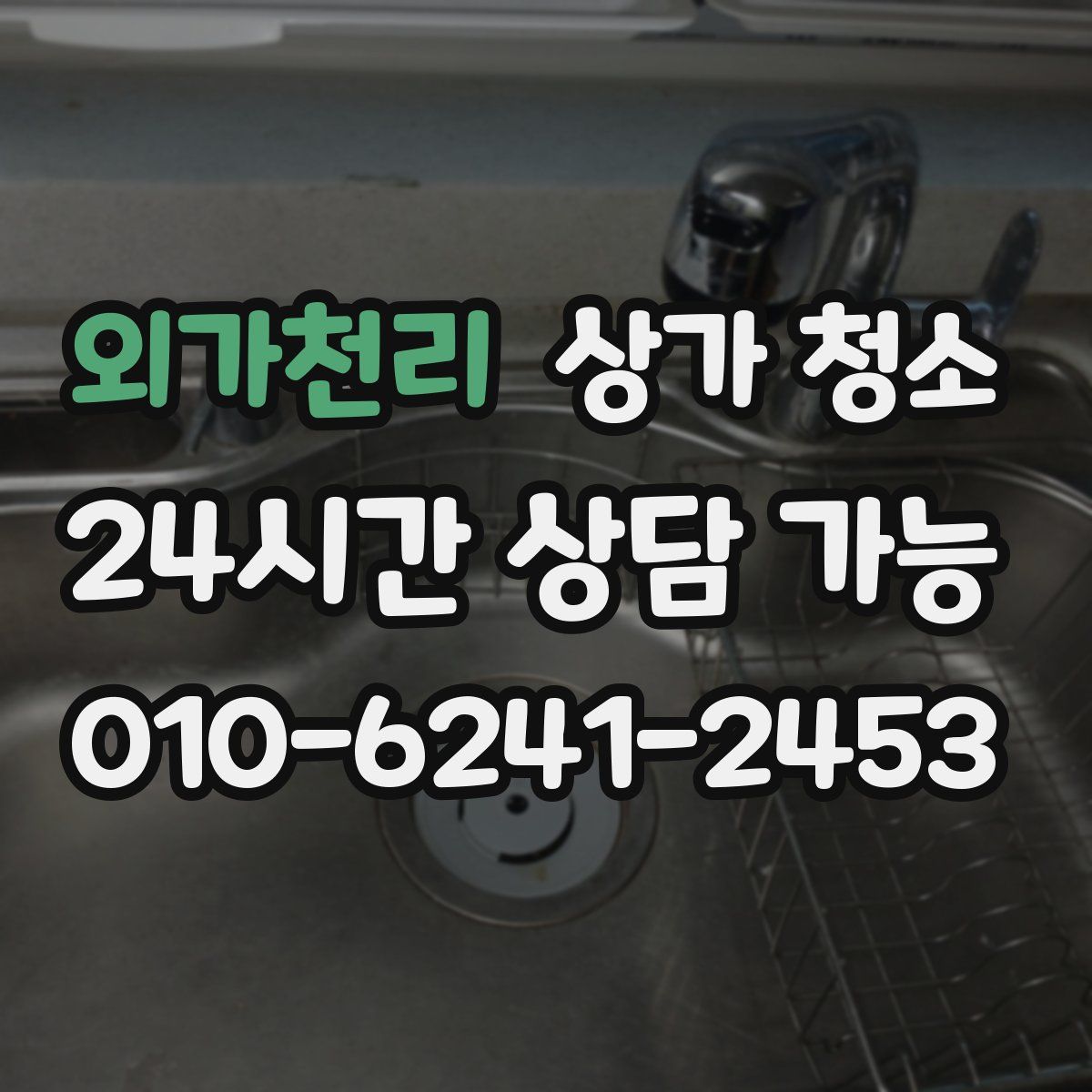 외가천리 상가 청소