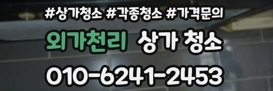 외가천리 상가 청소