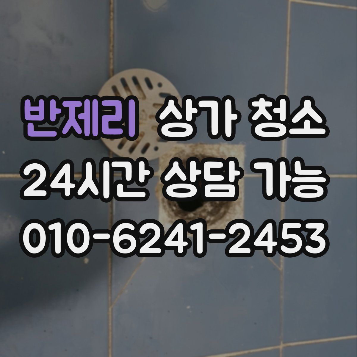 반제리 상가 청소