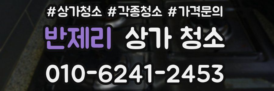 반제리 상가 청소