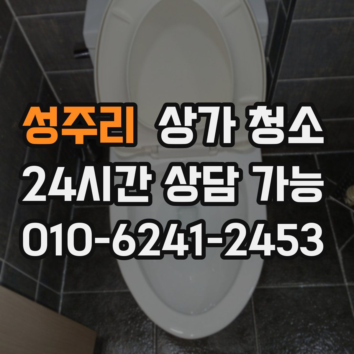 성주리 상가 청소