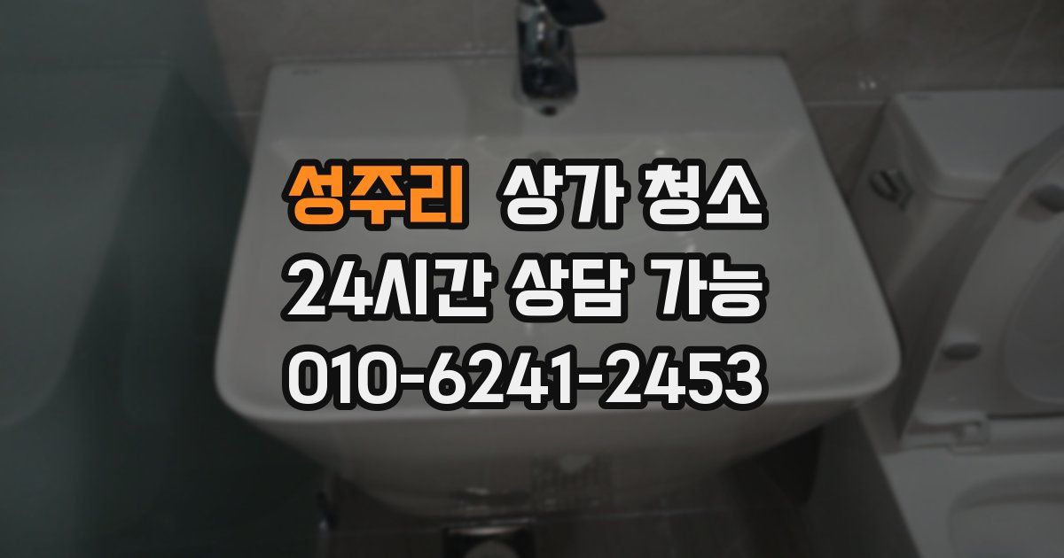 성주리 상가 청소