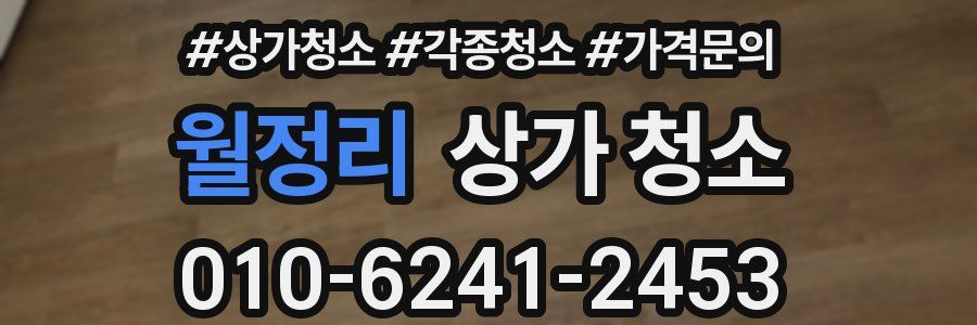 월정리 상가 청소