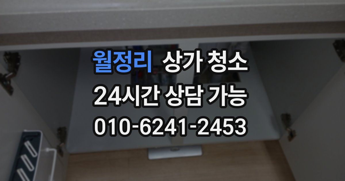 월정리 상가 청소