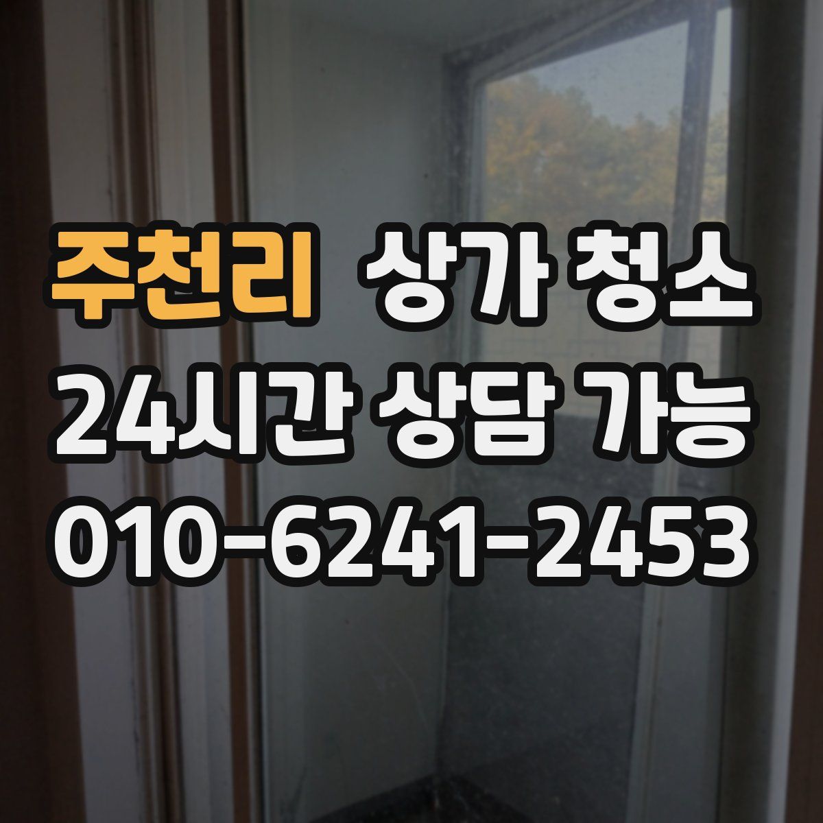 주천리 상가 청소