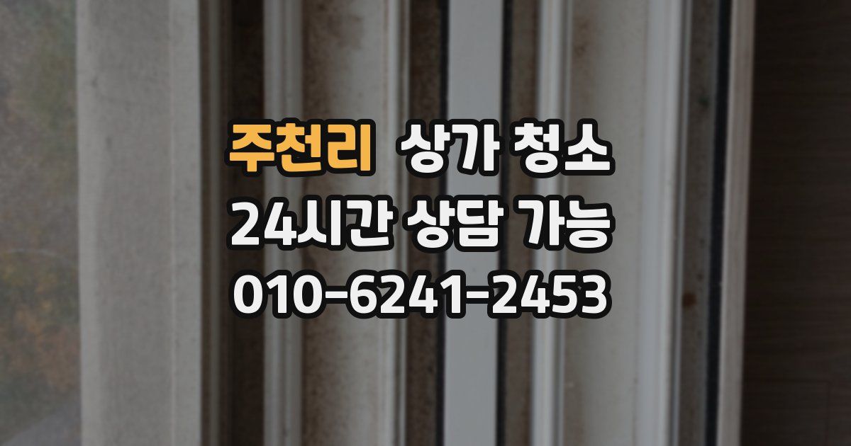 주천리 상가 청소