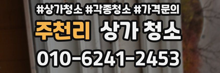 주천리 상가 청소