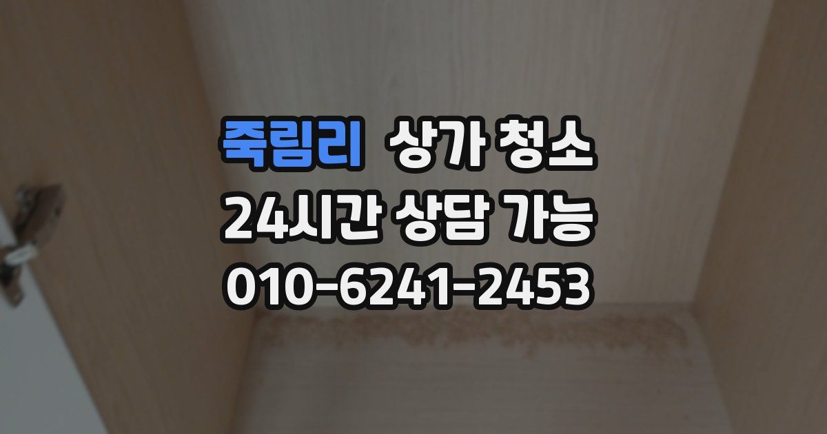 죽림리 상가 청소