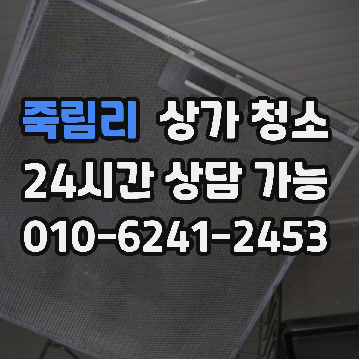 죽림리 상가 청소