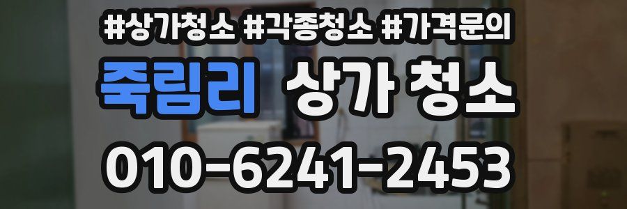 죽림리 상가 청소