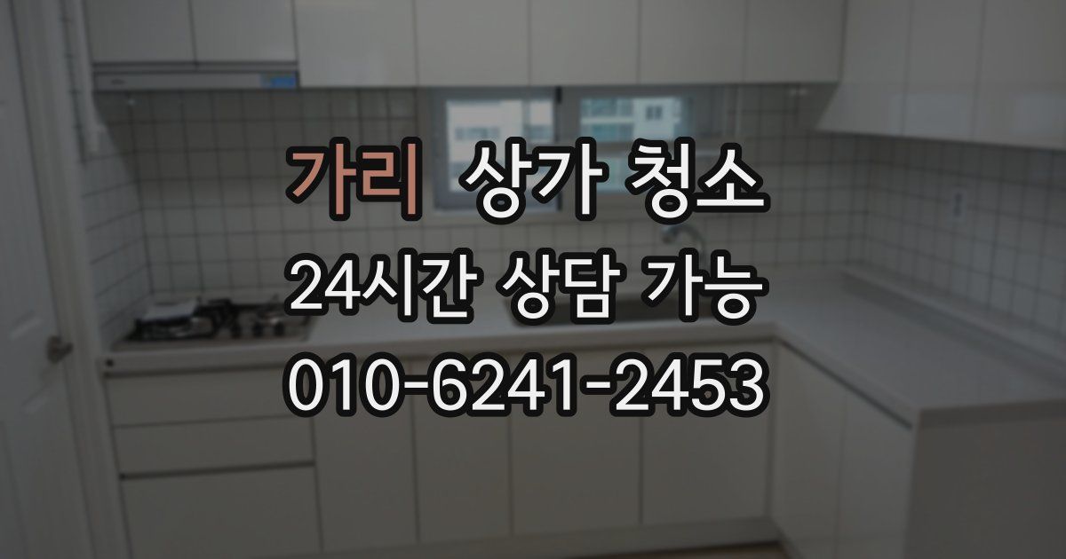 가리 상가 청소