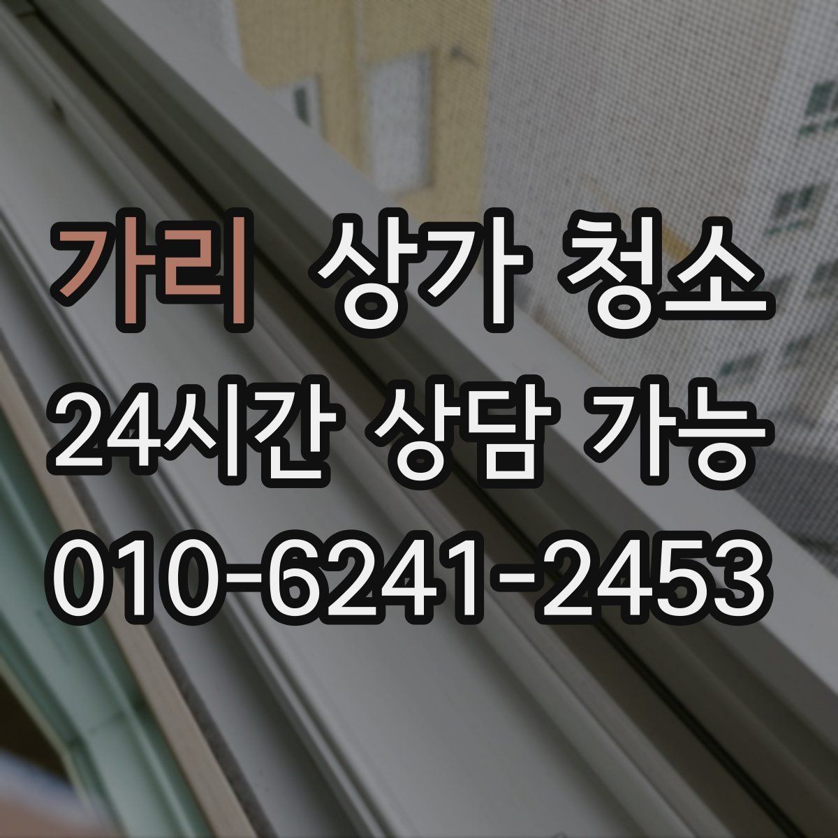 가리 상가 청소