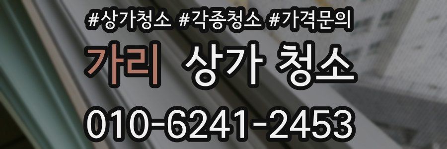 가리 상가 청소