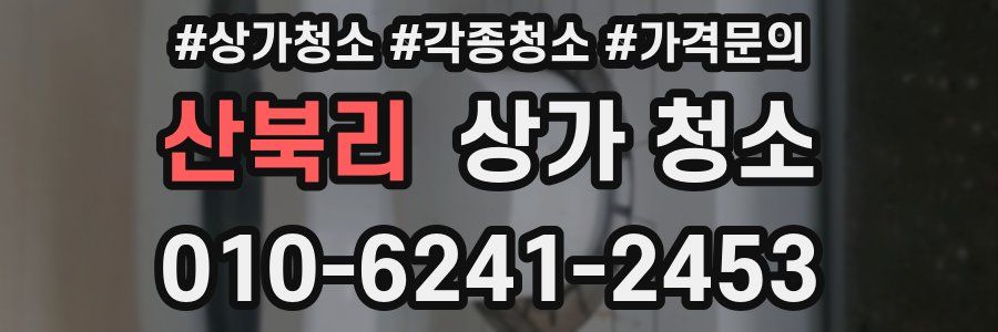 산북리 상가 청소