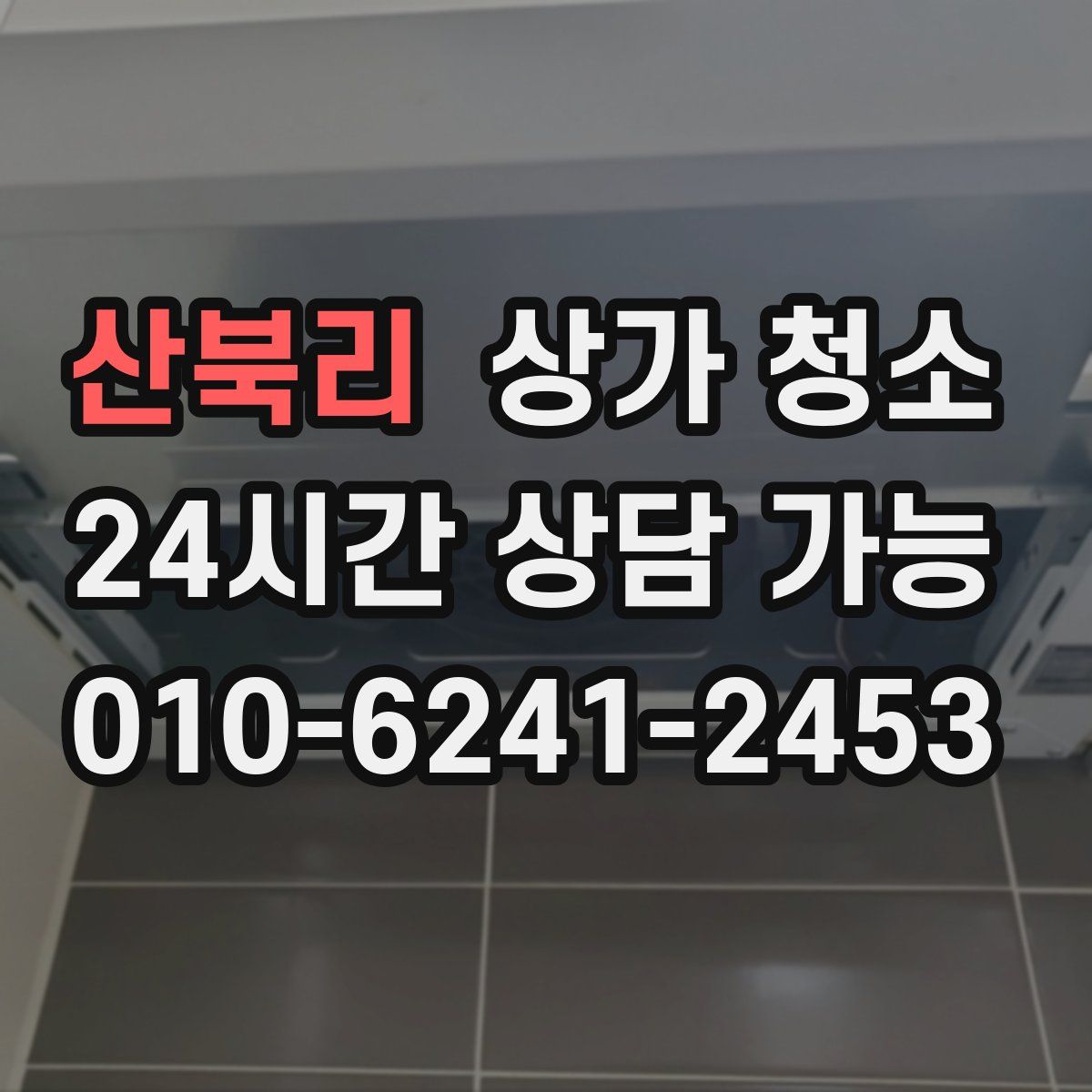 산북리 상가 청소