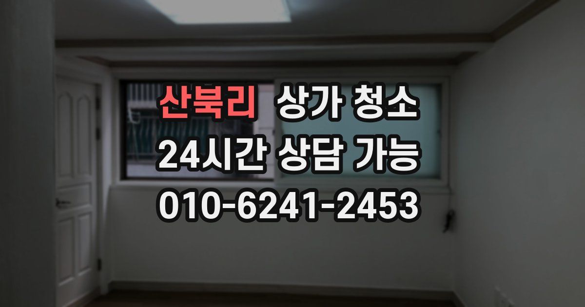 산북리 상가 청소