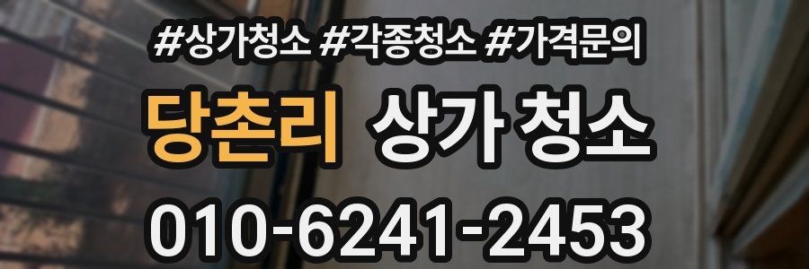 당촌리 상가 청소