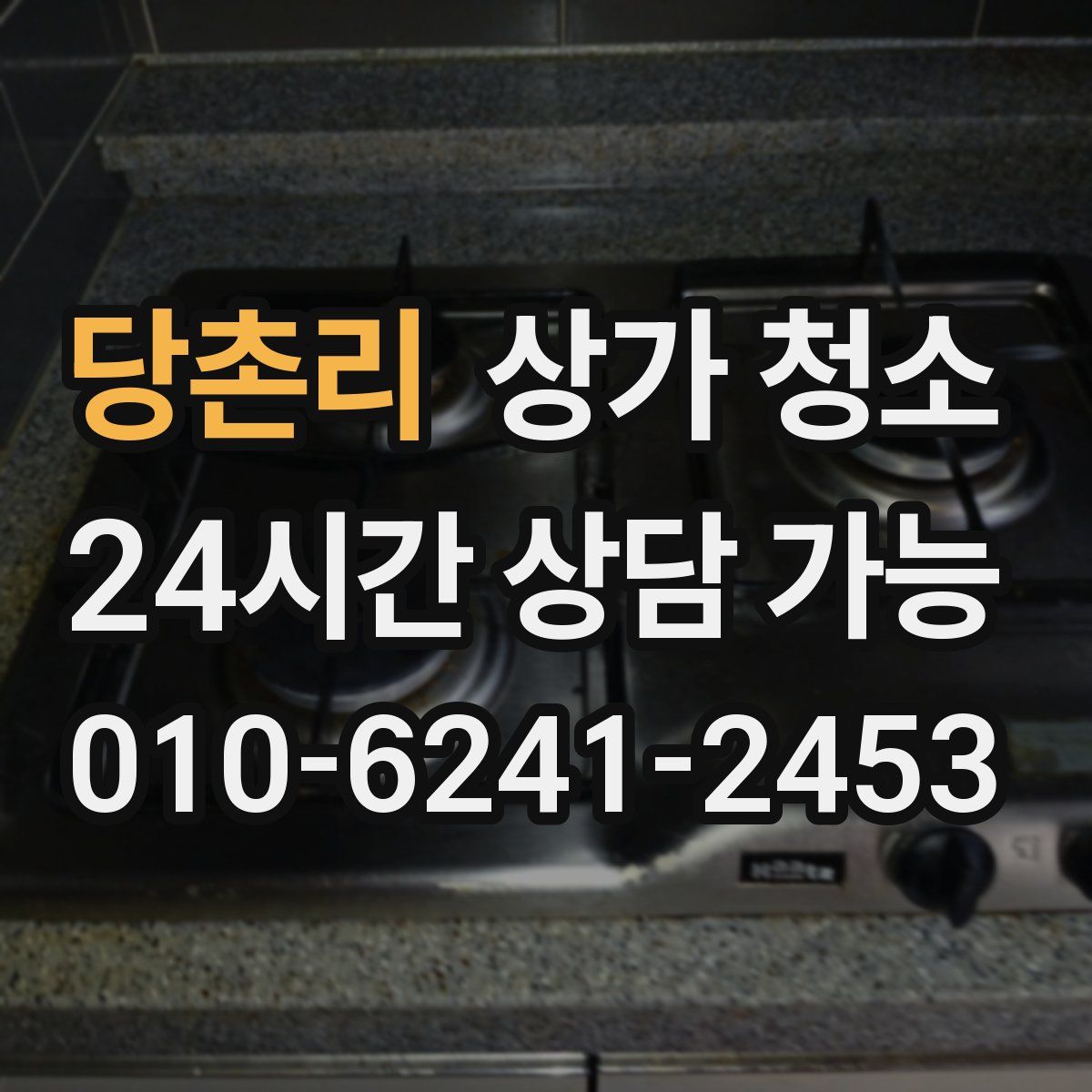 당촌리 상가 청소