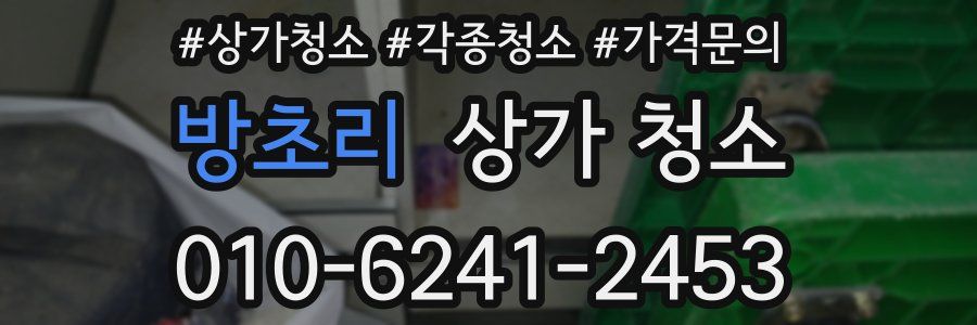 방초리 상가 청소