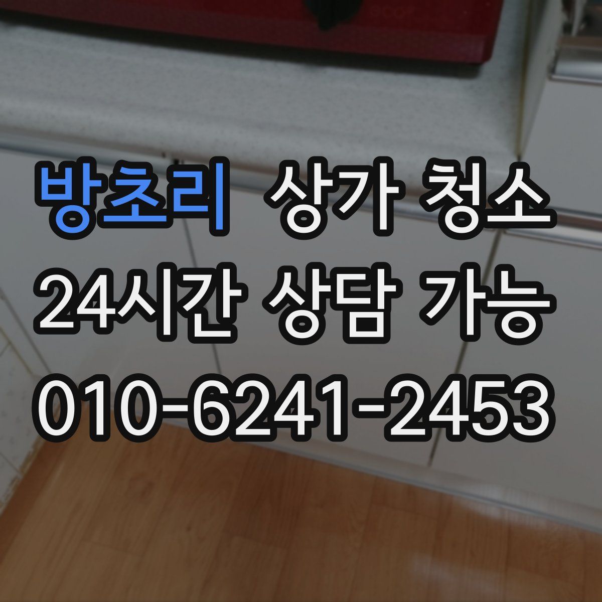 방초리 상가 청소