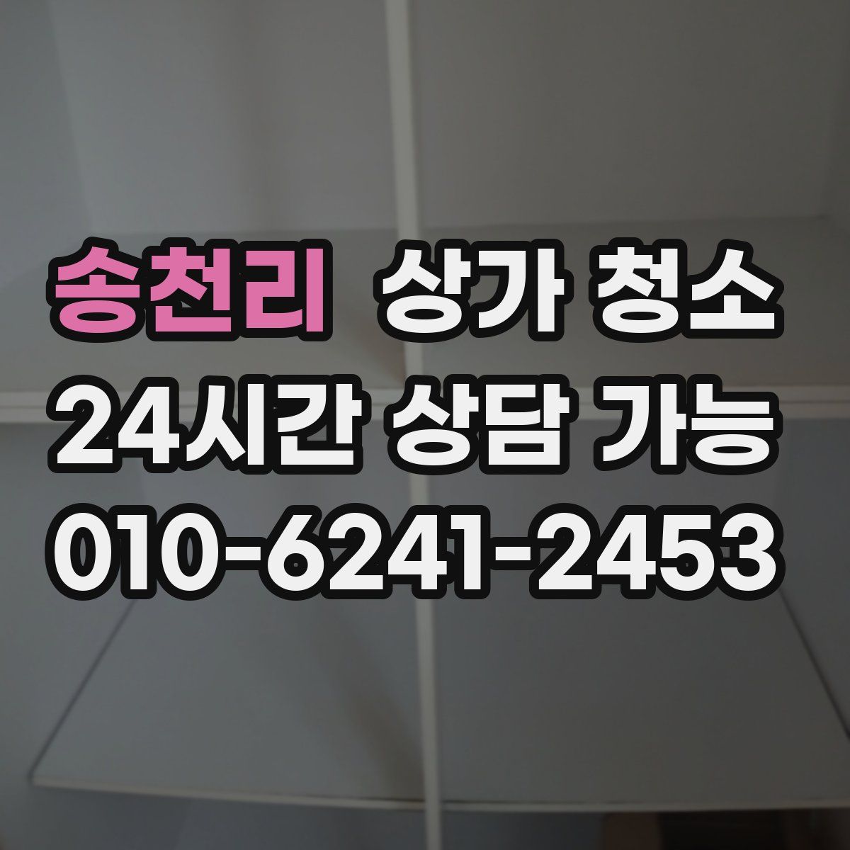 송천리 상가 청소
