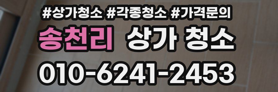 송천리 상가 청소