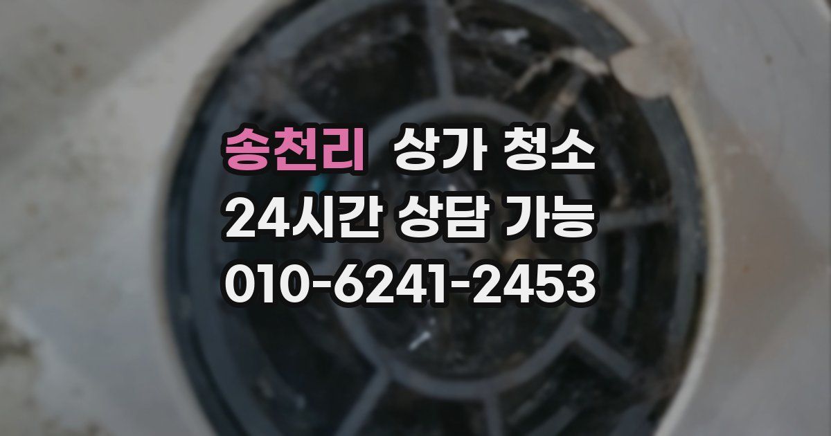 송천리 상가 청소