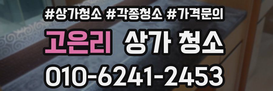 고은리 상가 청소