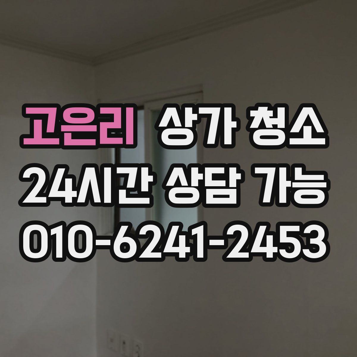 고은리 상가 청소