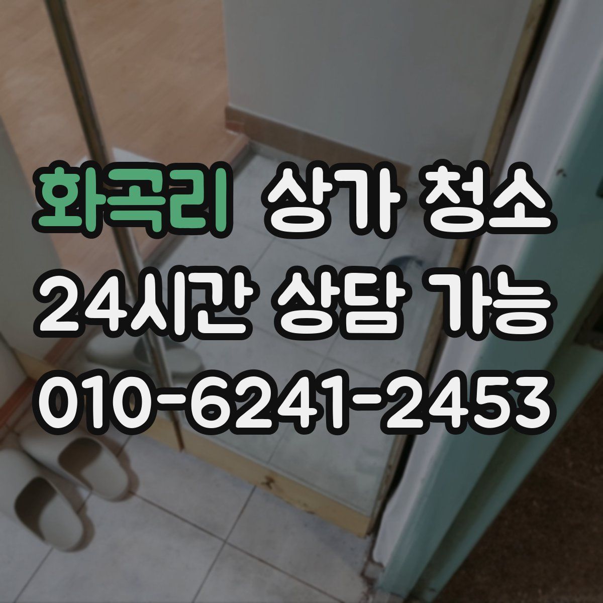화곡리 상가 청소