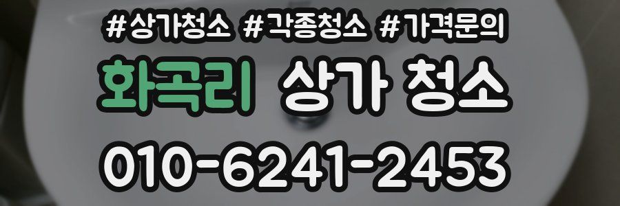 화곡리 상가 청소