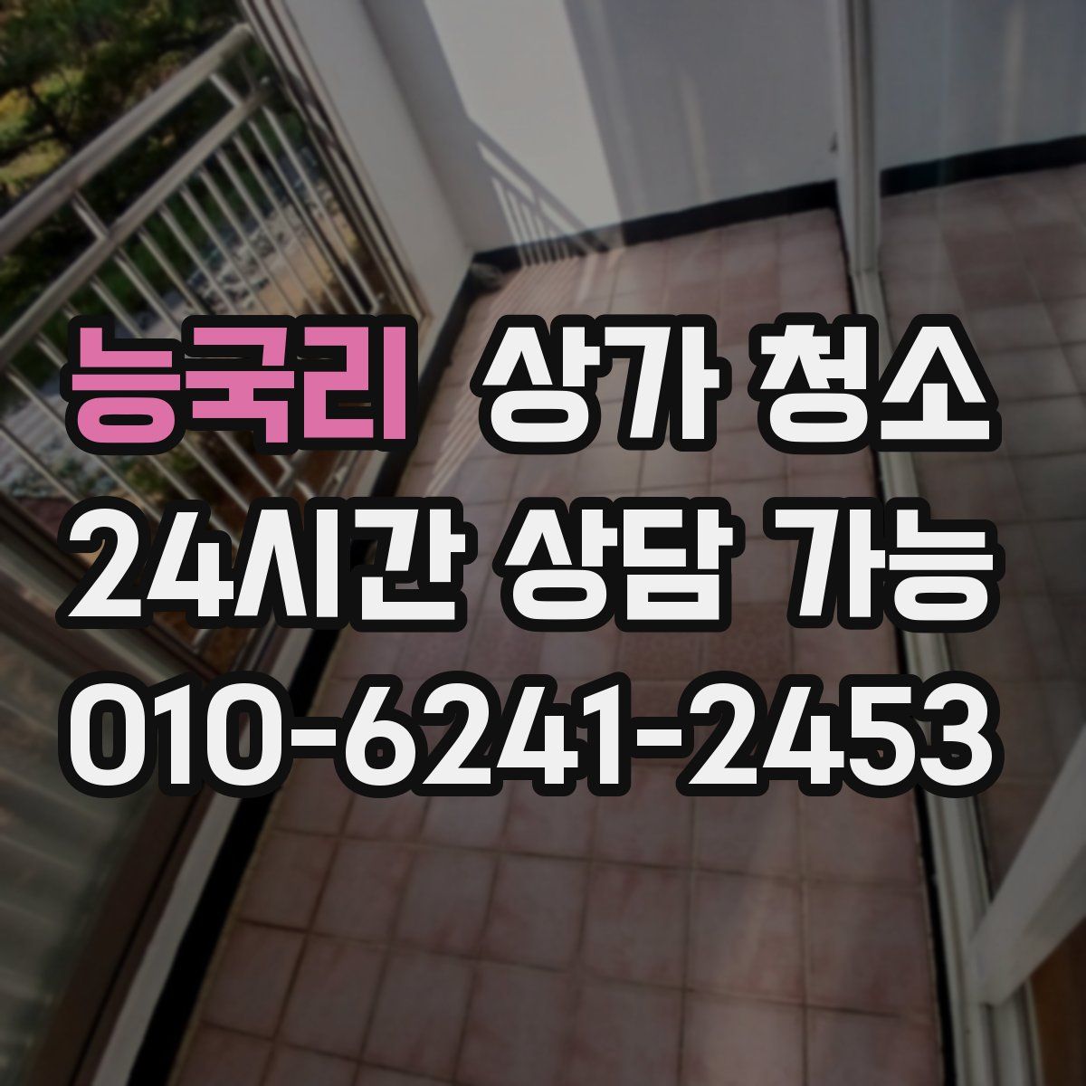 능국리 상가 청소