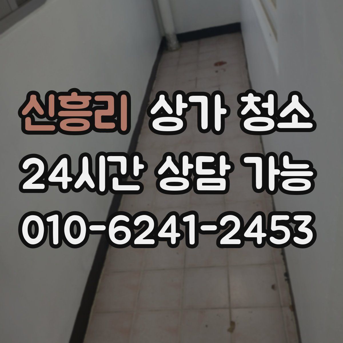 신흥리 상가 청소