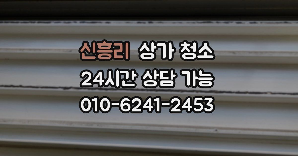 신흥리 상가 청소
