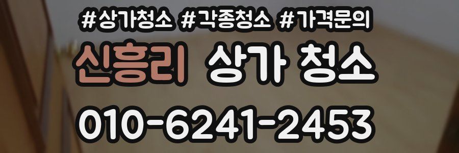 신흥리 상가 청소