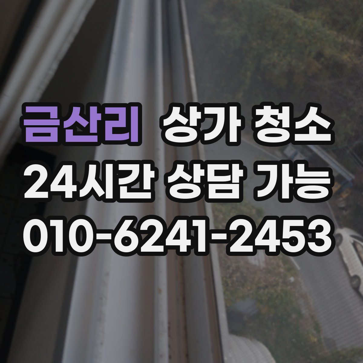 금산리 상가 청소