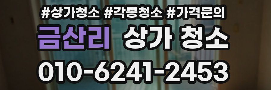 금산리 상가 청소