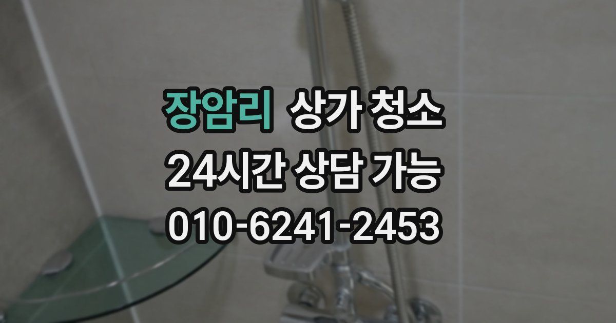 장암리 상가 청소