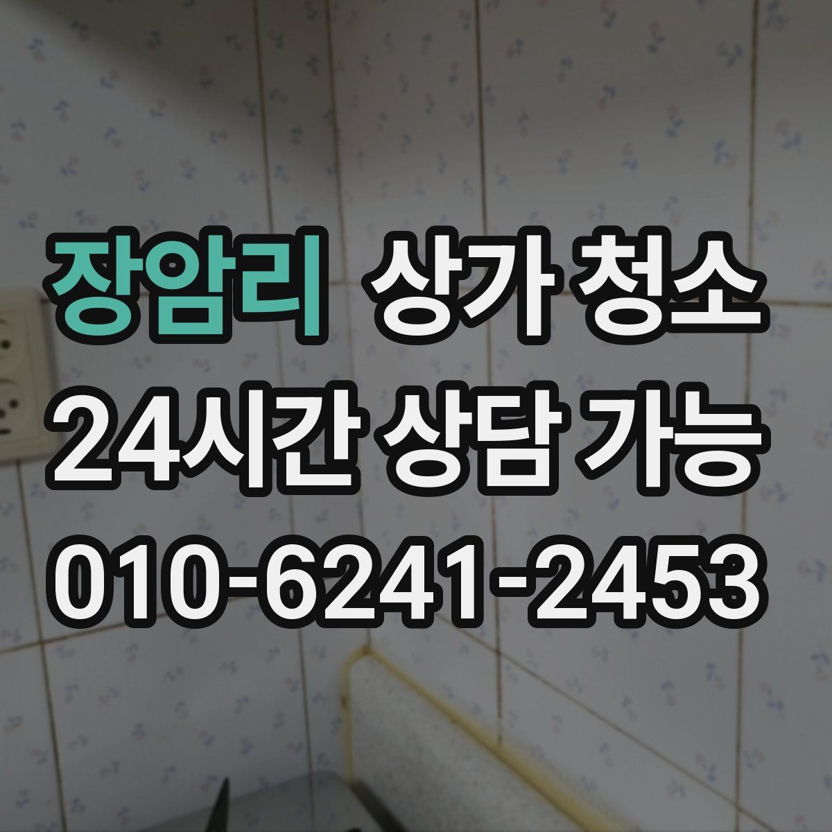 장암리 상가 청소