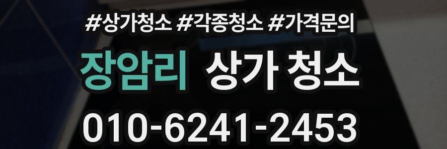 장암리 상가 청소