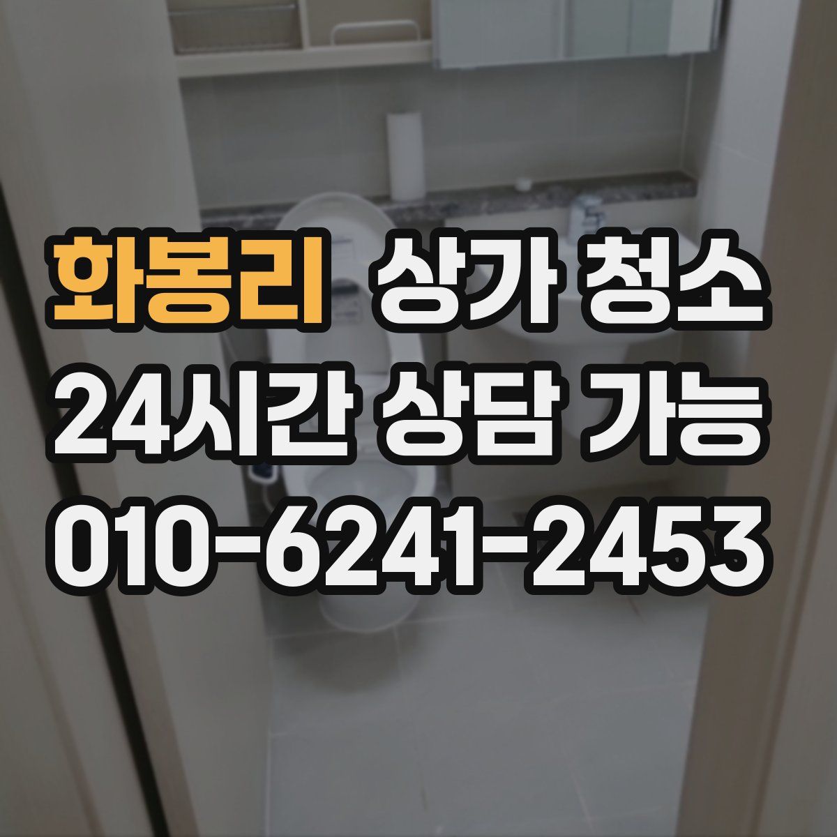 화봉리 상가 청소