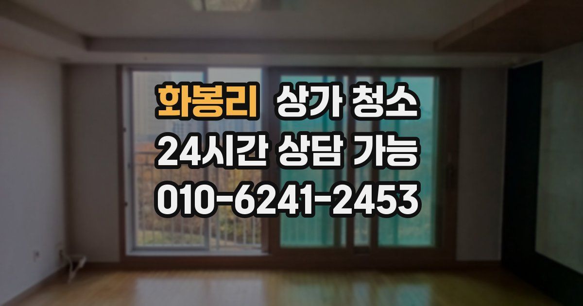 화봉리 상가 청소