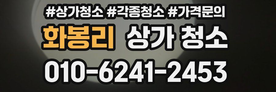 화봉리 상가 청소