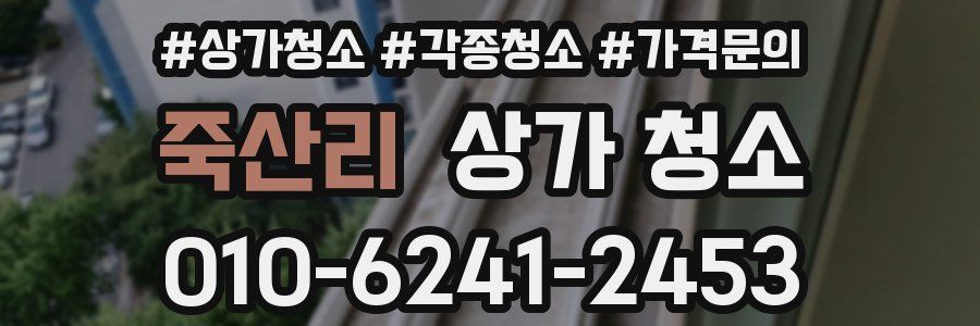 죽산리 상가 청소
