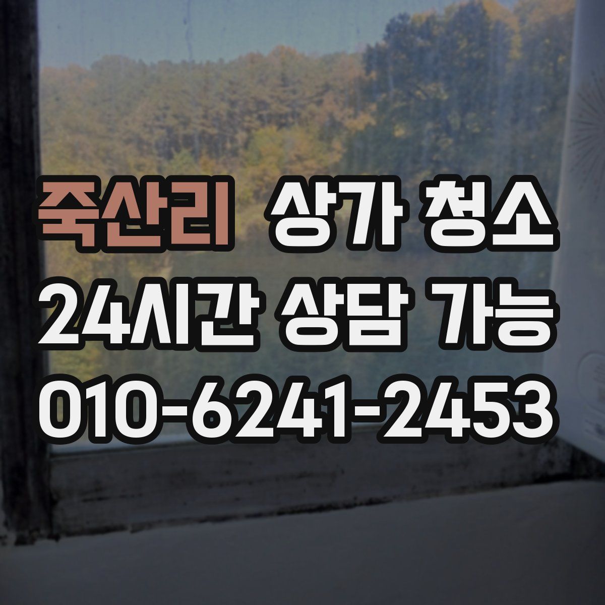 죽산리 상가 청소