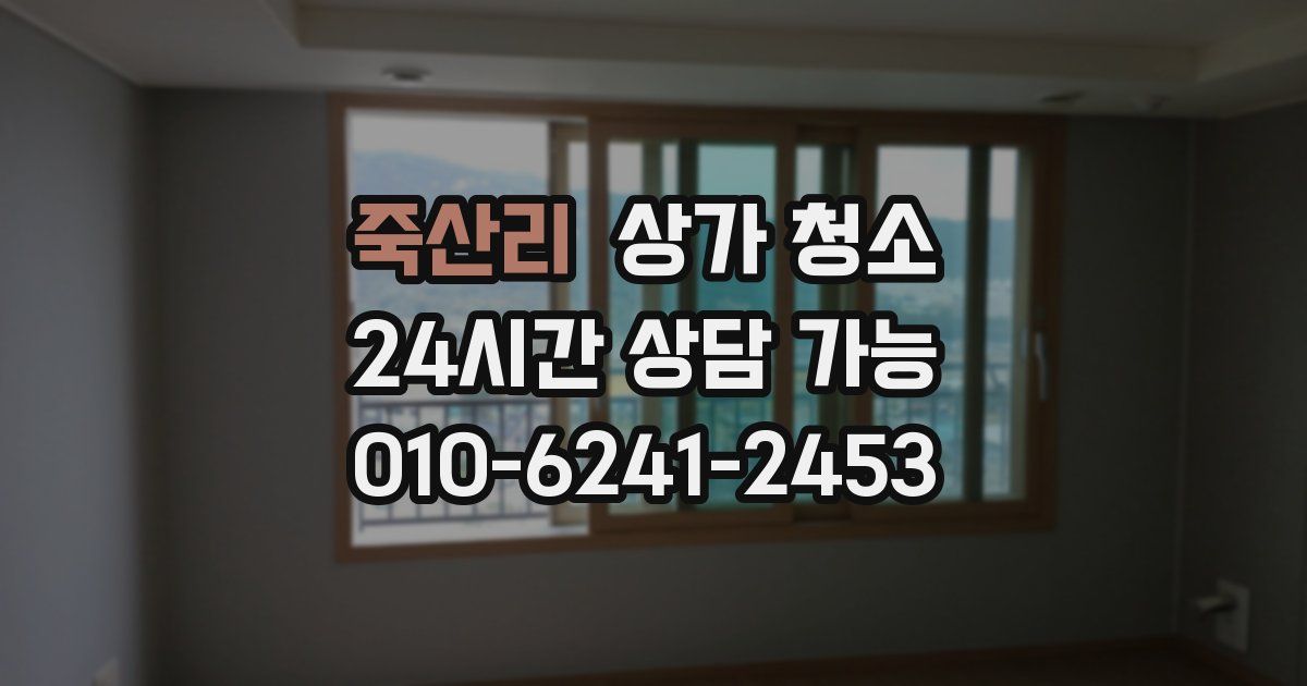 죽산리 상가 청소