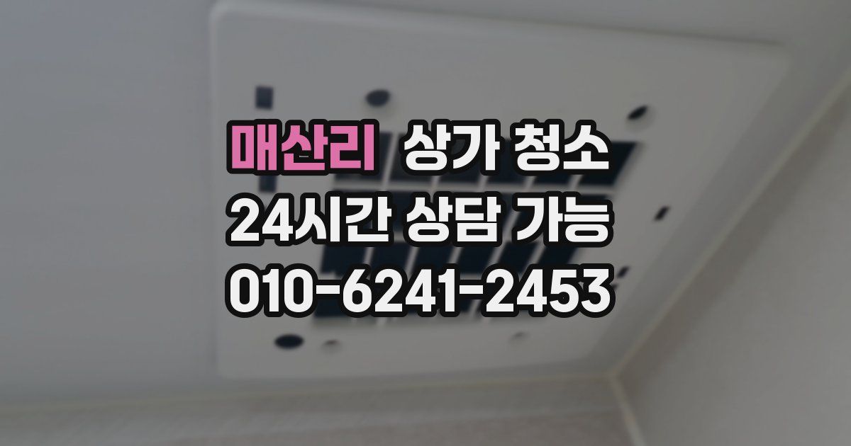 매산리 상가 청소