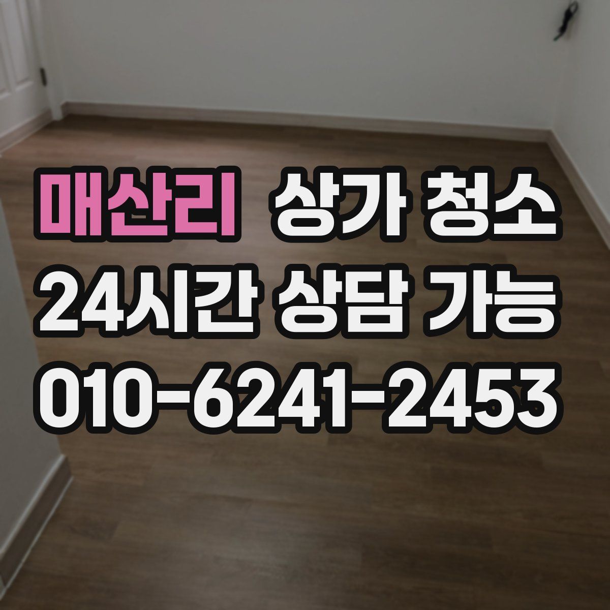 매산리 상가 청소