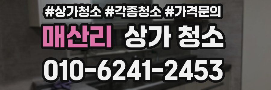 매산리 상가 청소
